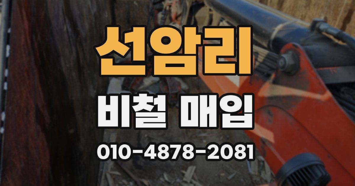 선암리 비철 매입
