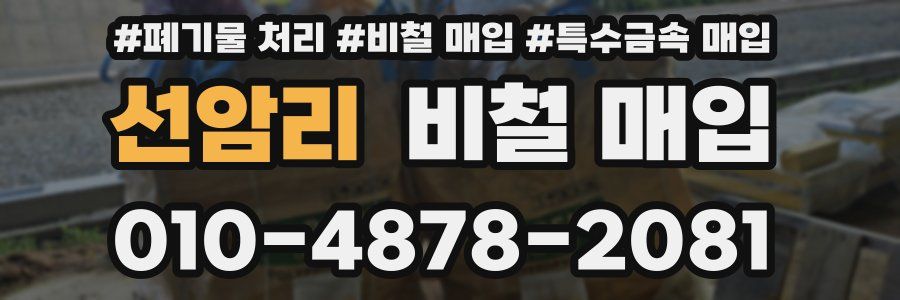선암리 비철 매입