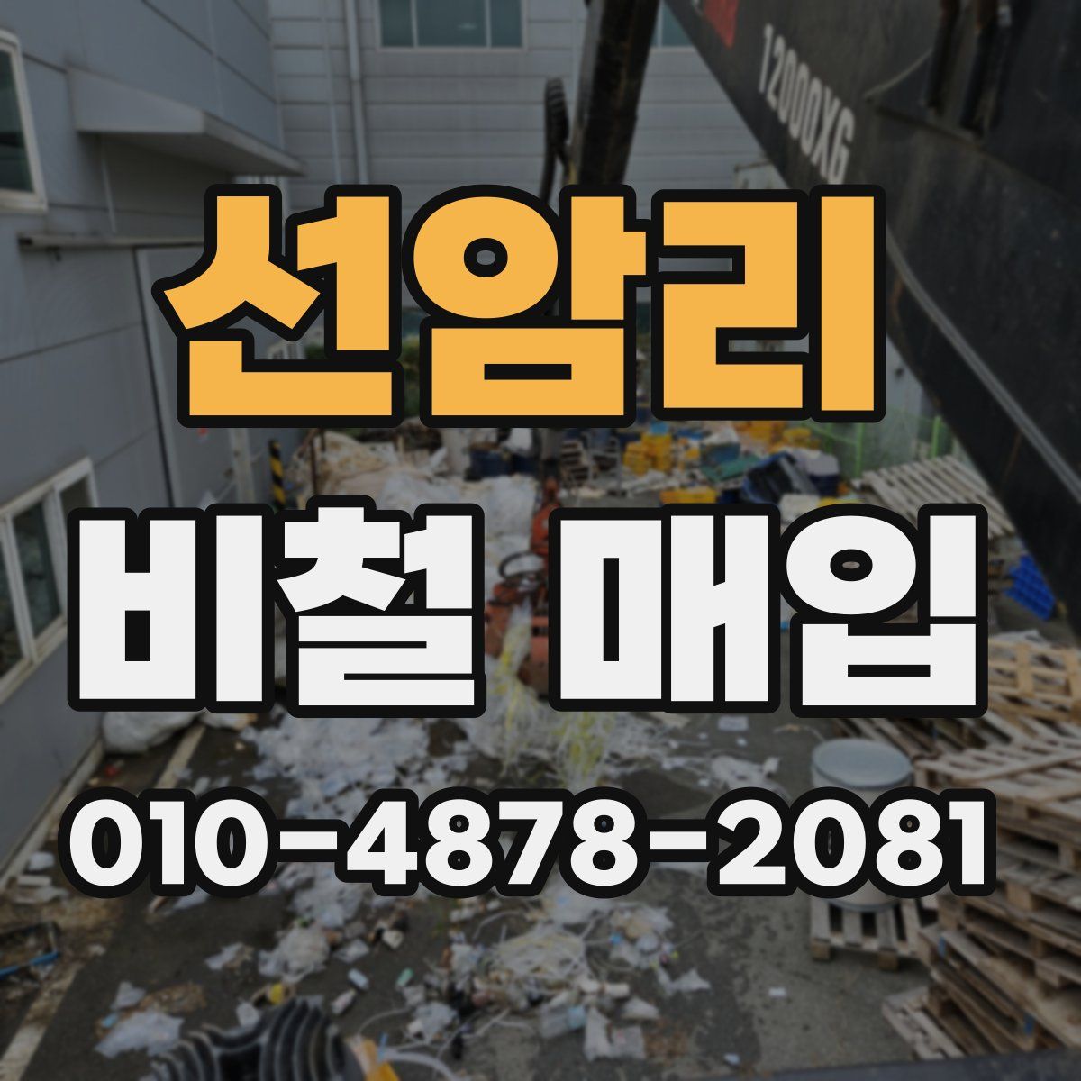 선암리 비철 매입