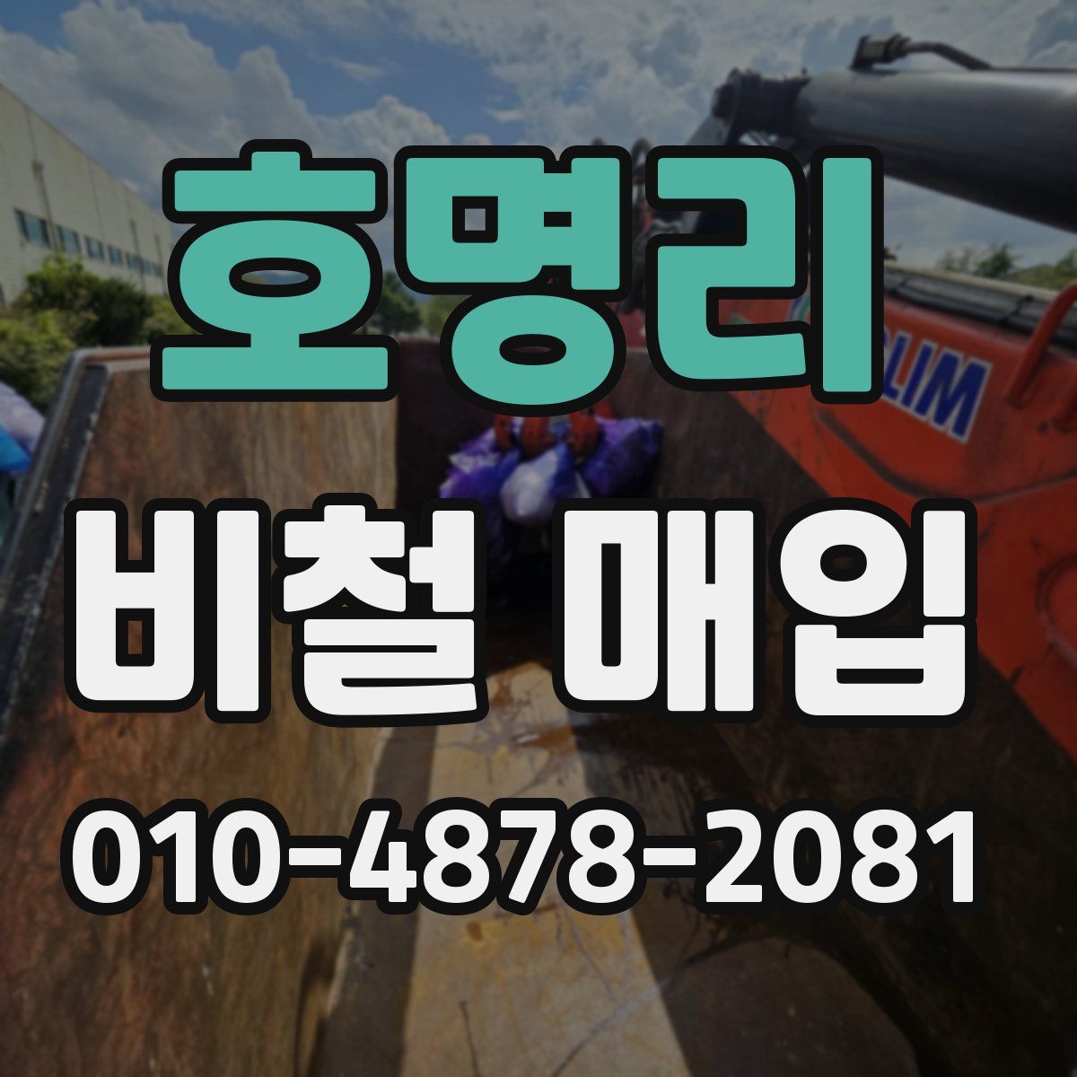 호명리 비철 매입