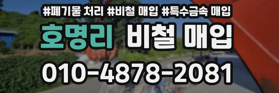 호명리 비철 매입