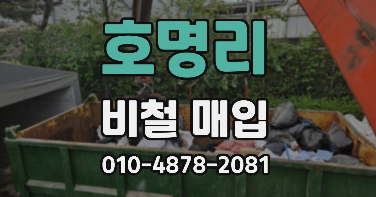호명리 비철 매입