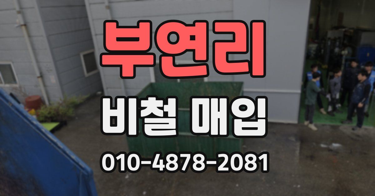 부연리 비철 매입