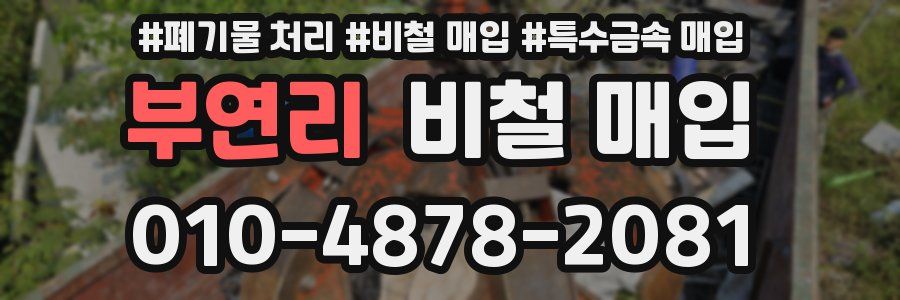 부연리 비철 매입