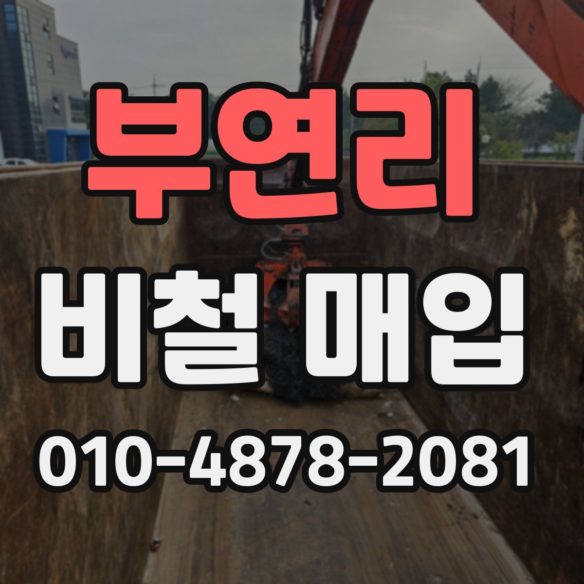 부연리 비철 매입