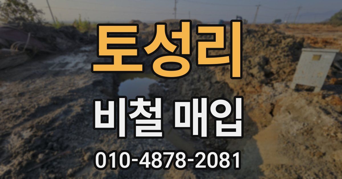 토성리 비철 매입
