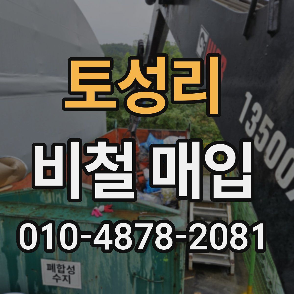 토성리 비철 매입