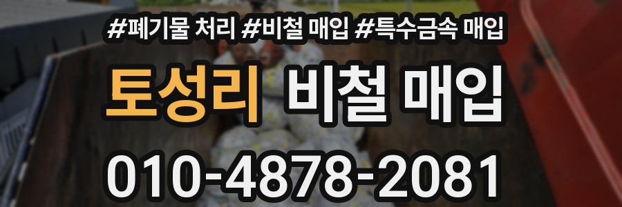 토성리 비철 매입