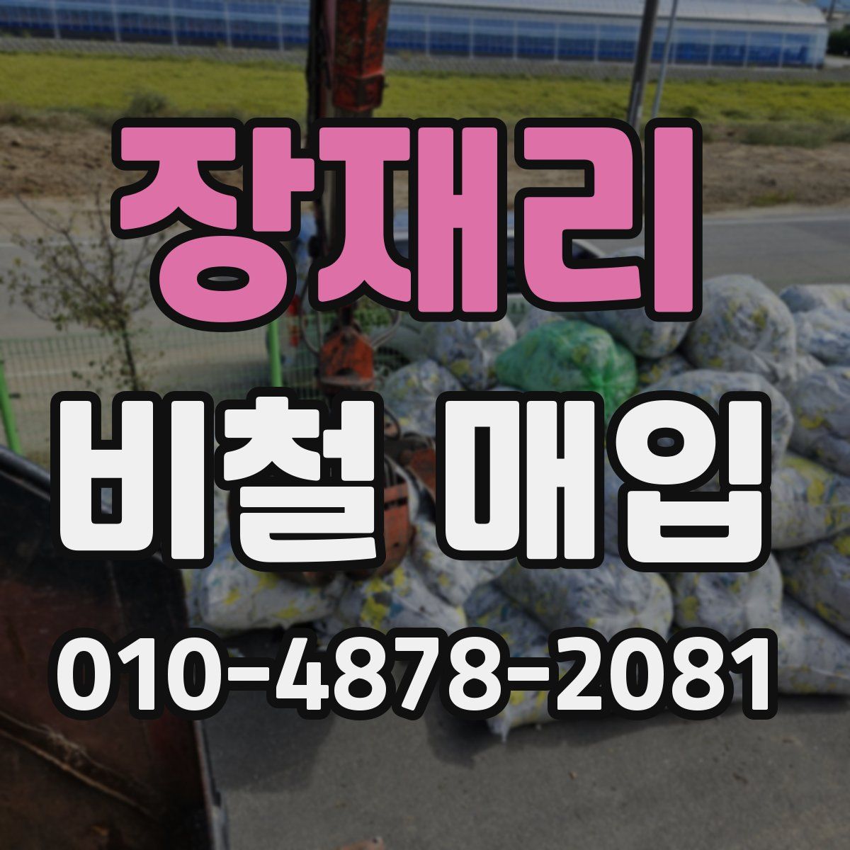 장재리 비철 매입