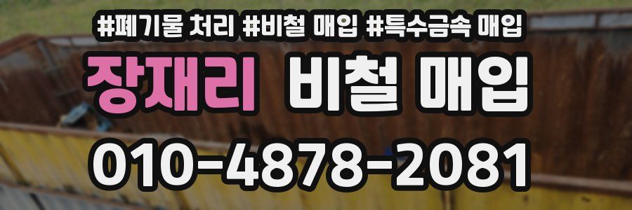장재리 비철 매입