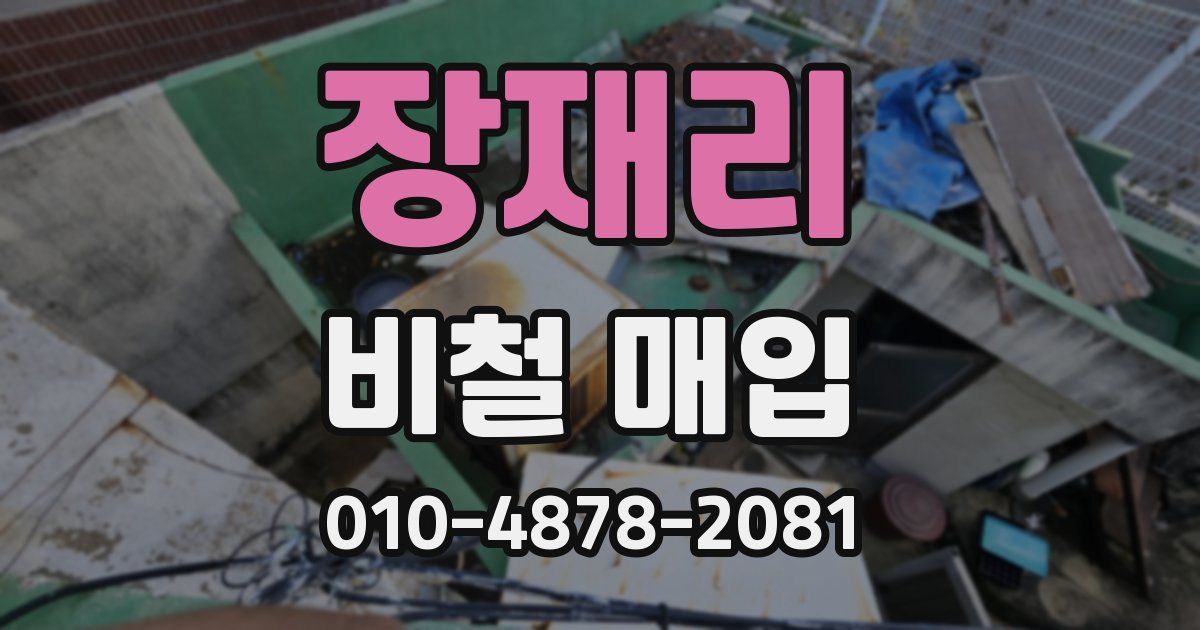 장재리 비철 매입