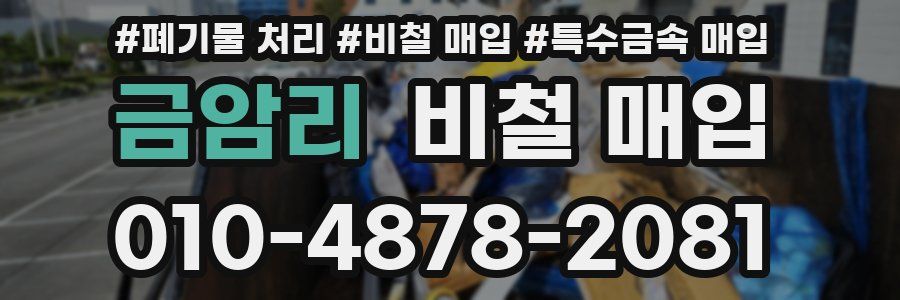 금암리 비철 매입