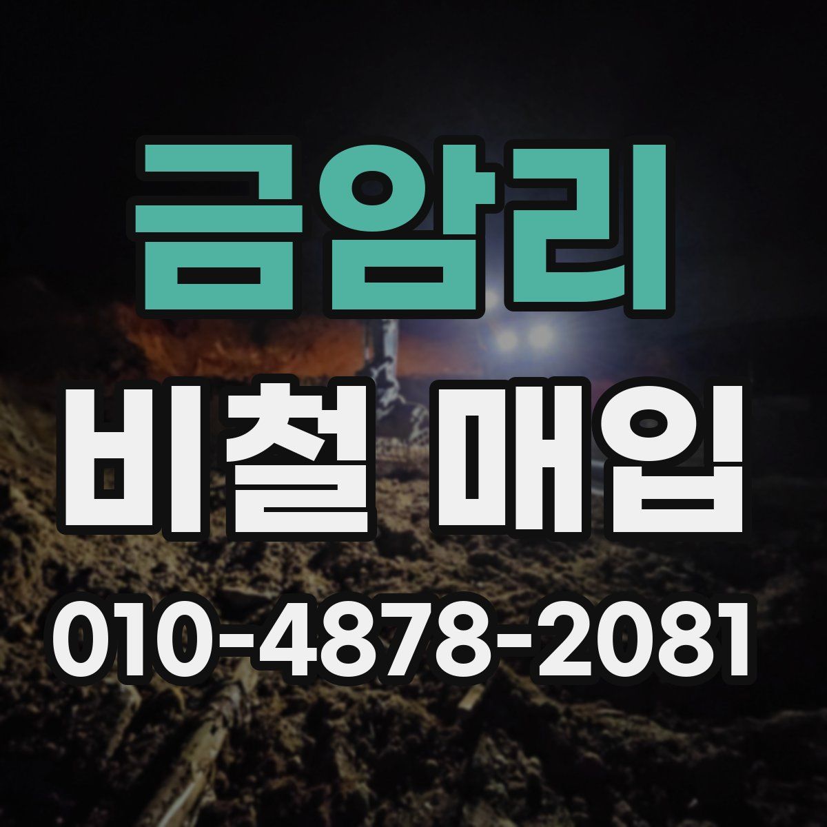금암리 비철 매입
