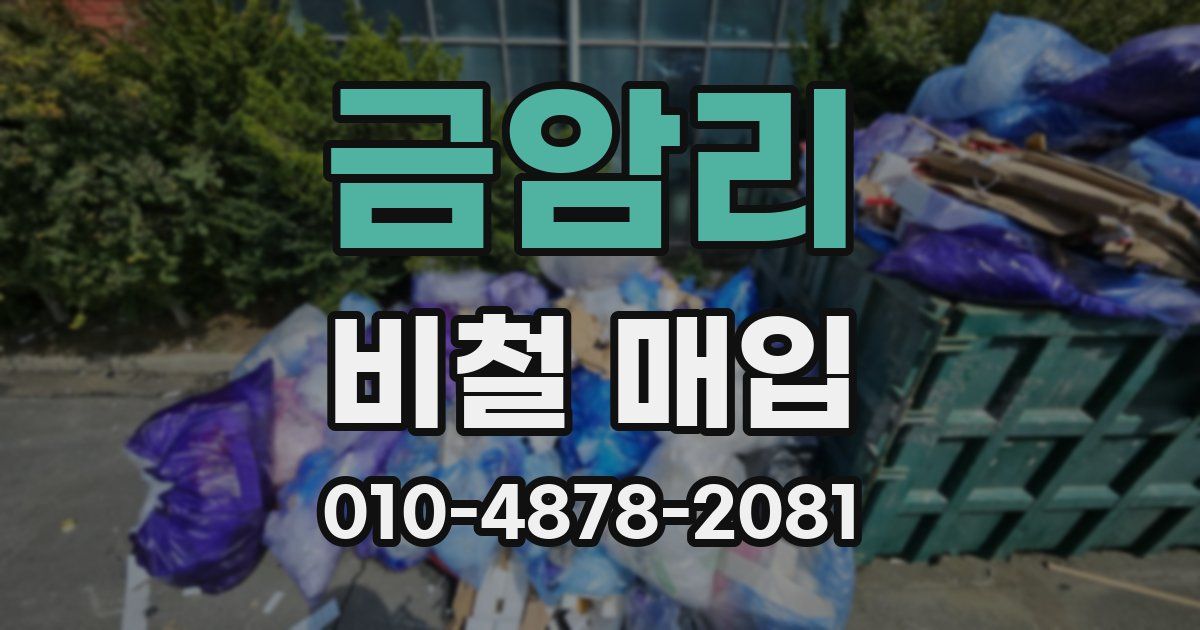 금암리 비철 매입
