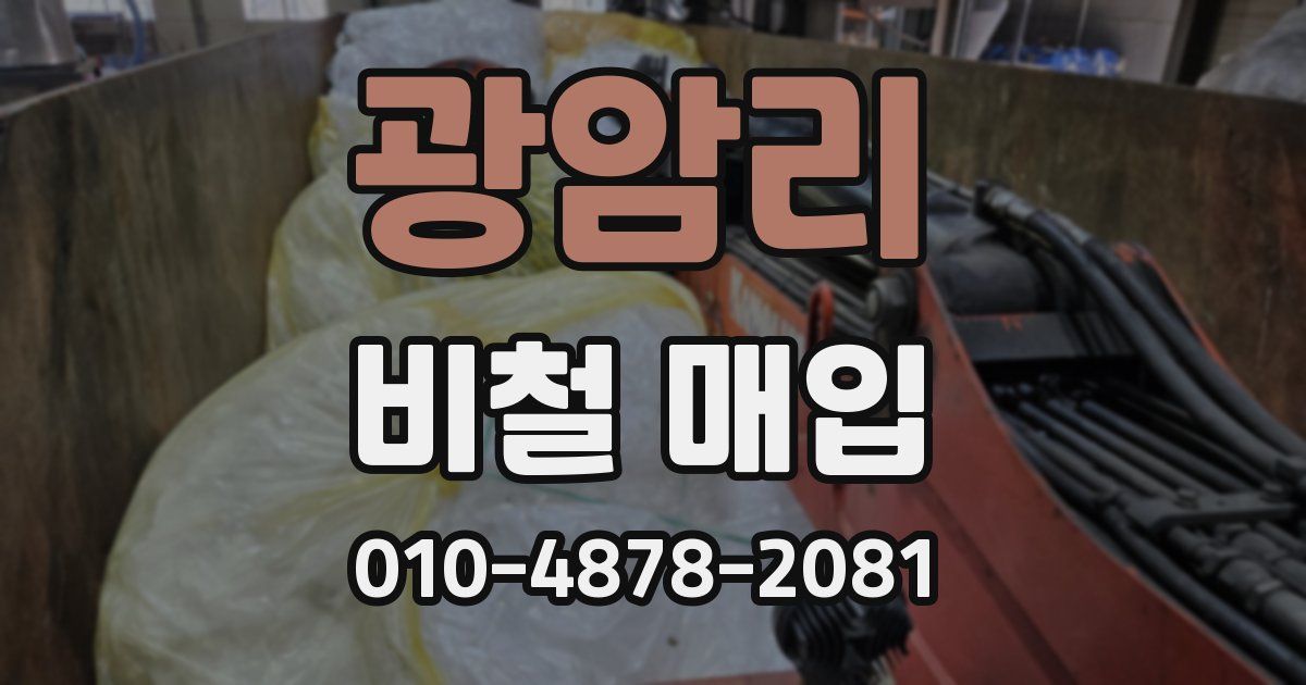 광암리 비철 매입