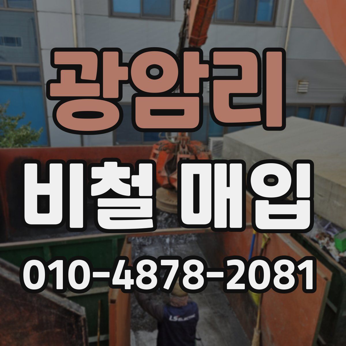 광암리 비철 매입