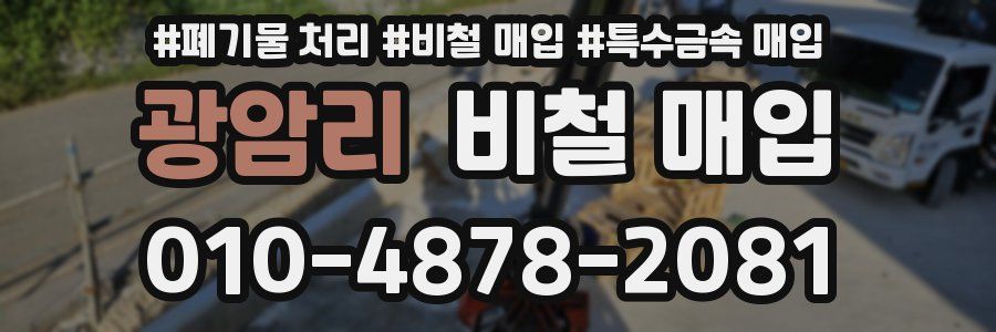 광암리 비철 매입
