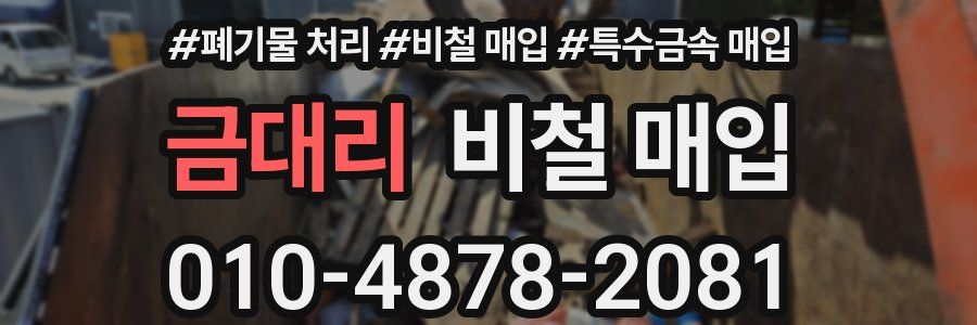 금대리 비철 매입