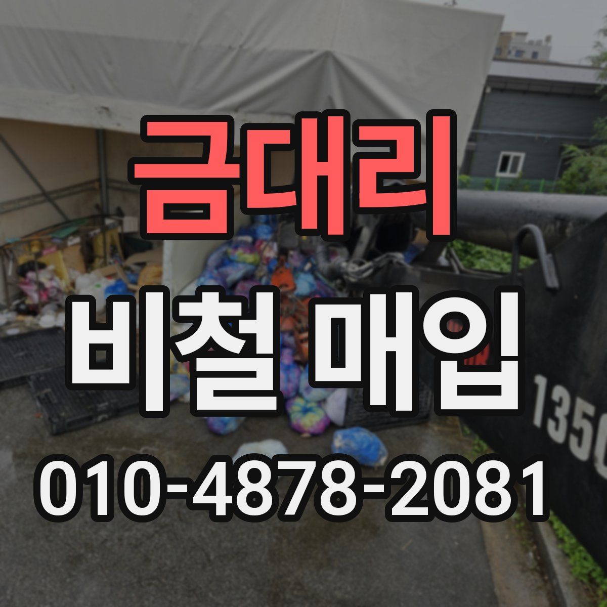 금대리 비철 매입