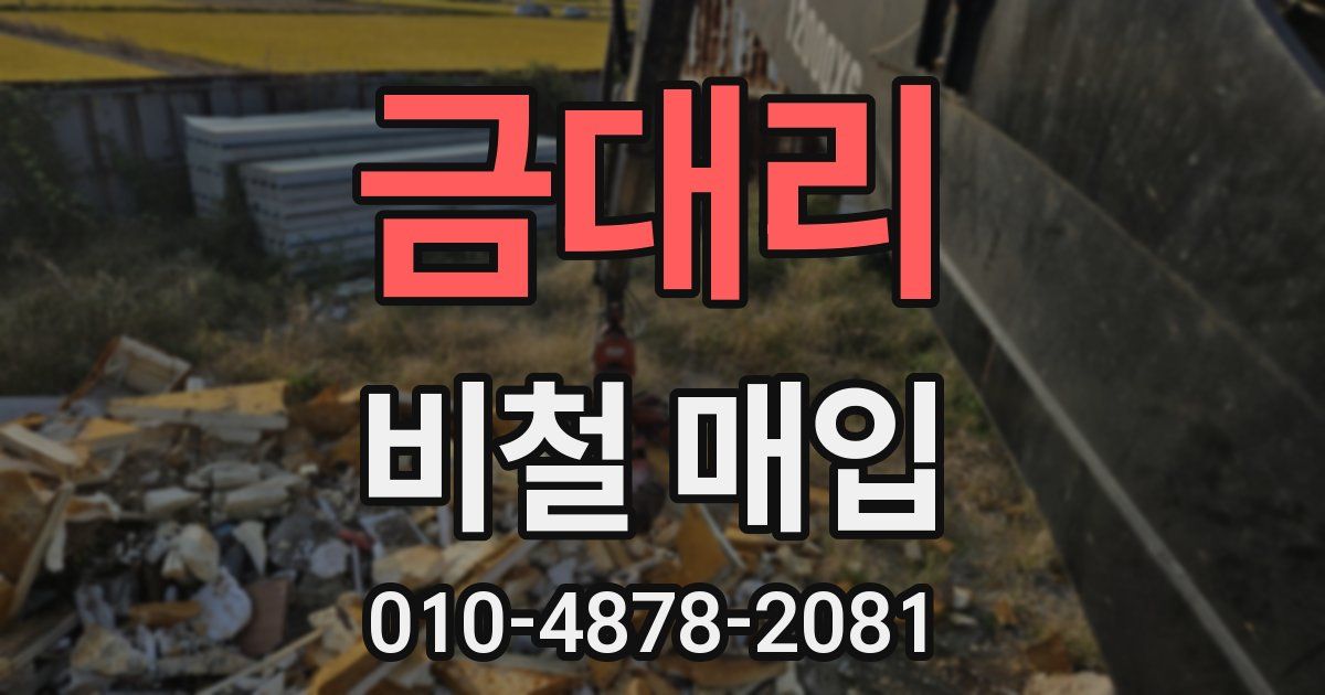 금대리 비철 매입