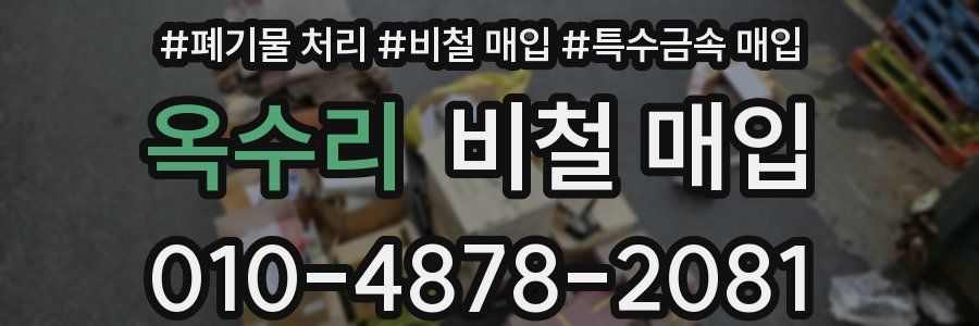 옥수리 비철 매입