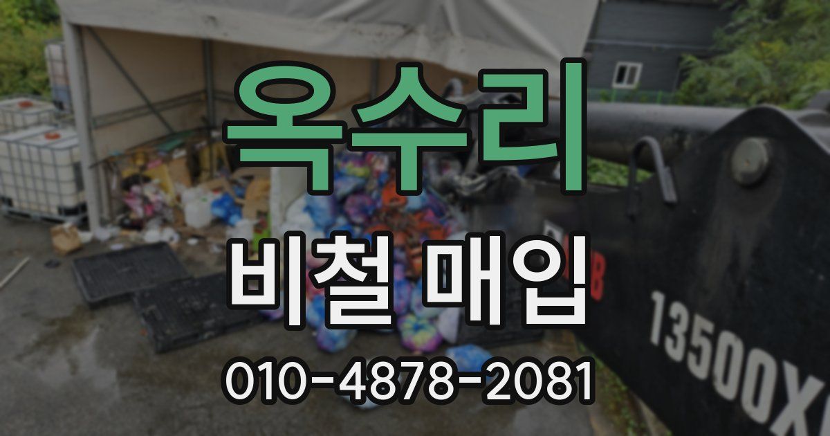 옥수리 비철 매입