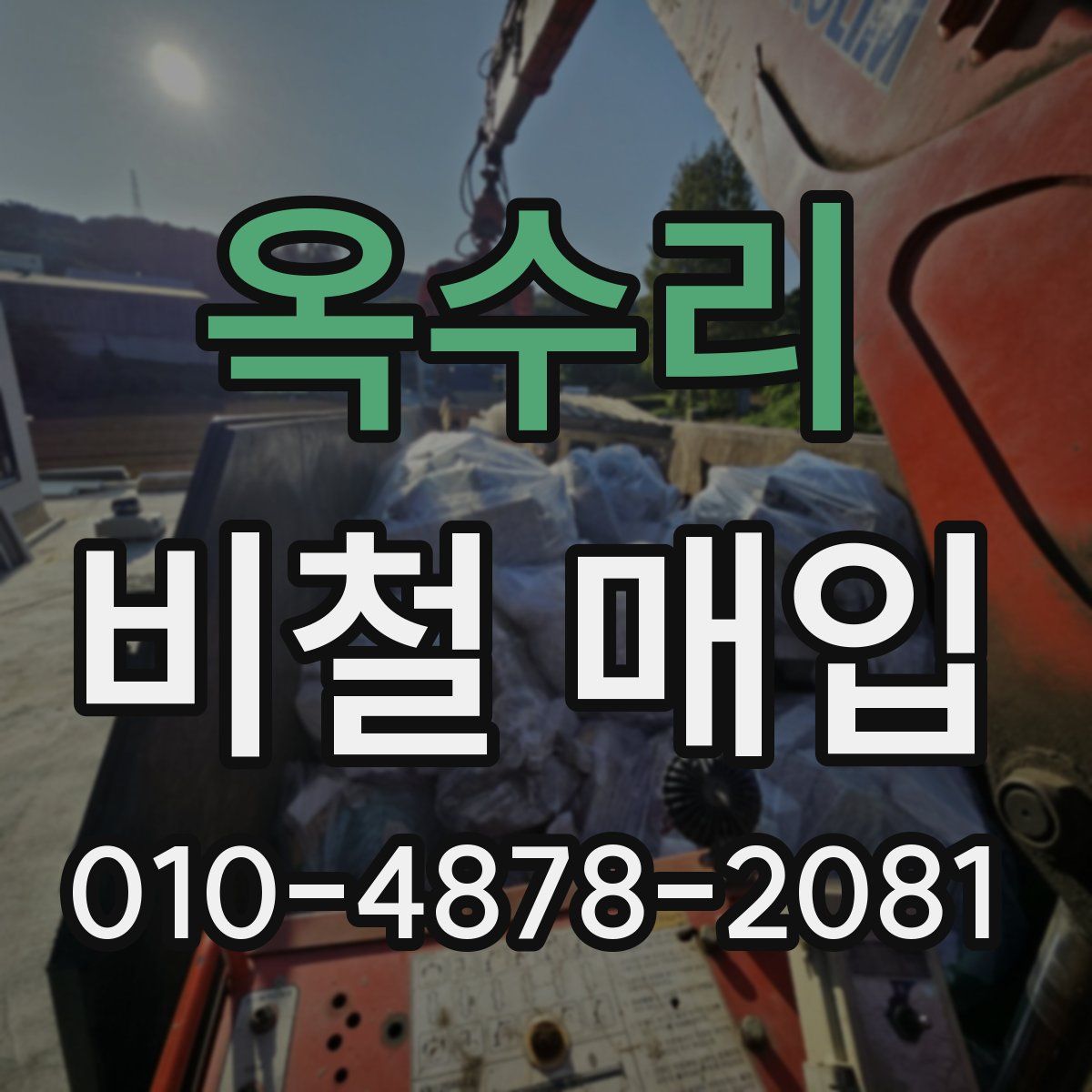 옥수리 비철 매입