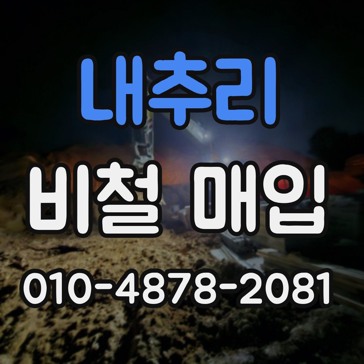내추리 비철 매입
