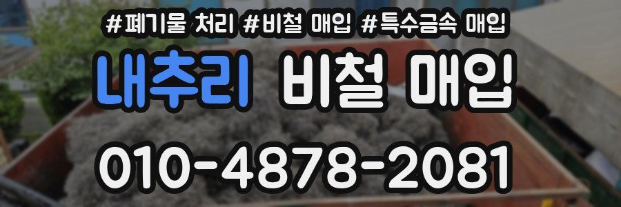 내추리 비철 매입
