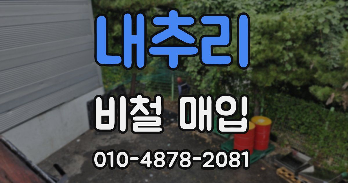 내추리 비철 매입