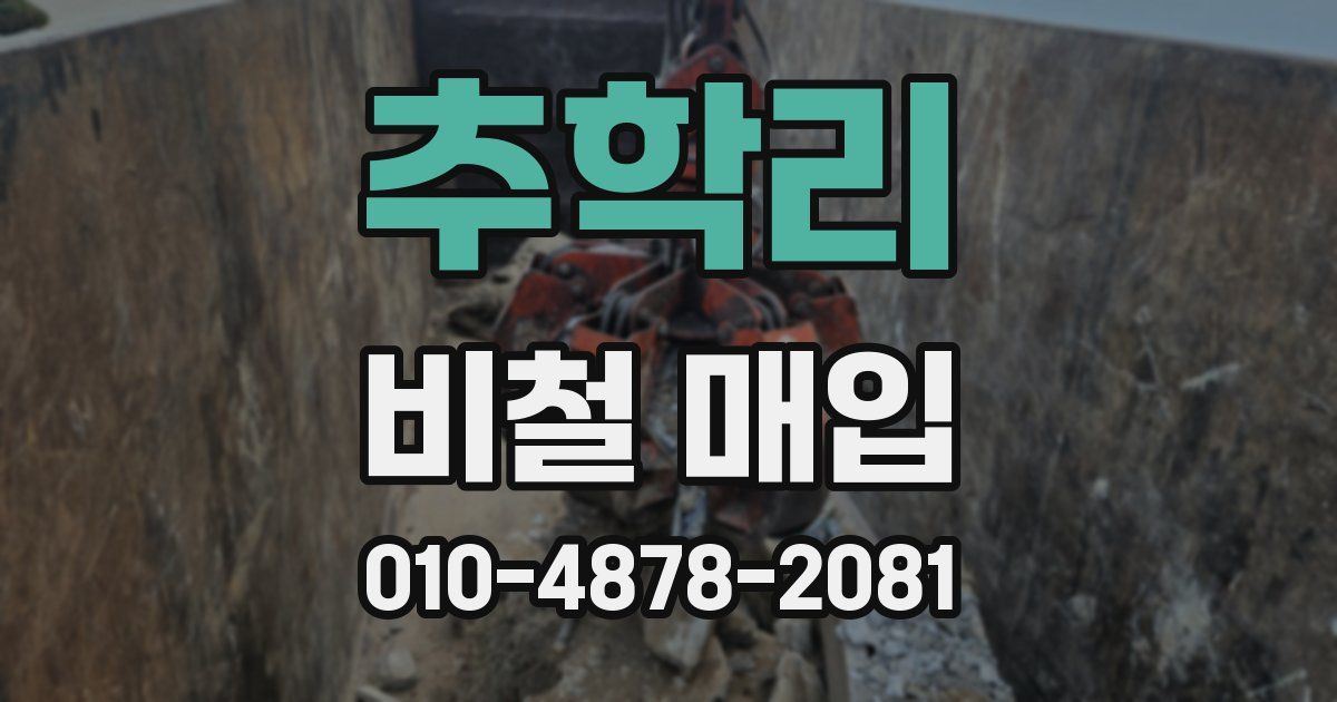 추학리 비철 매입