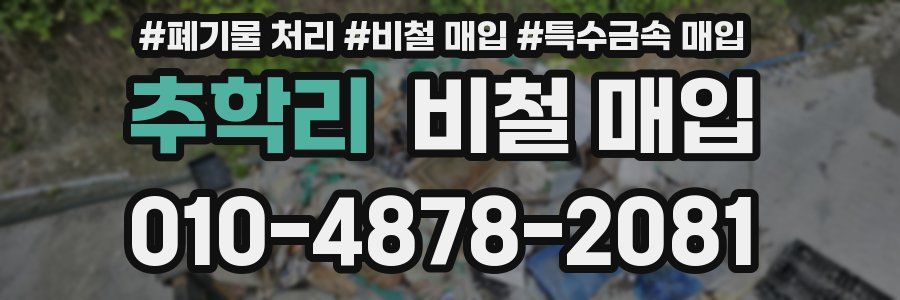 추학리 비철 매입