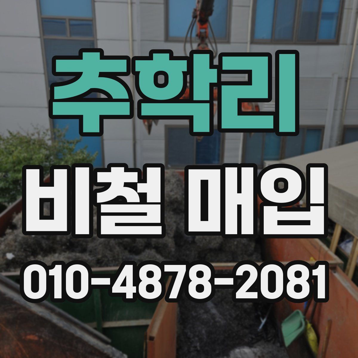 추학리 비철 매입