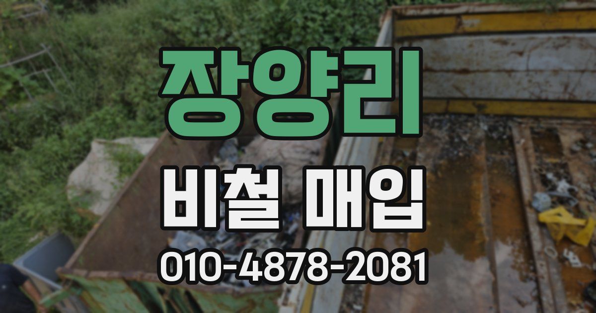 장양리 비철 매입