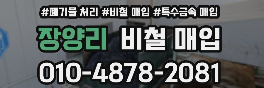 장양리 비철 매입