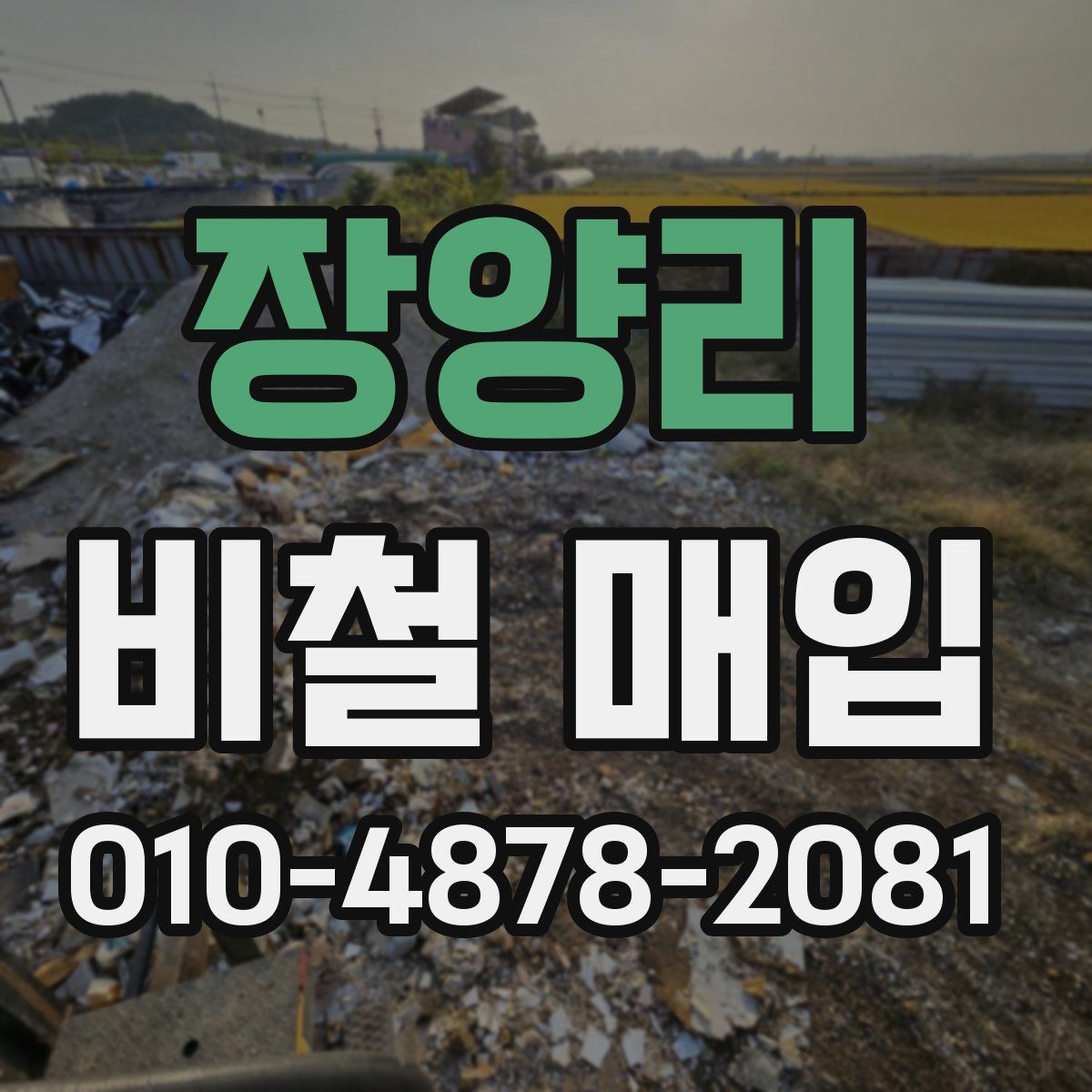 장양리 비철 매입