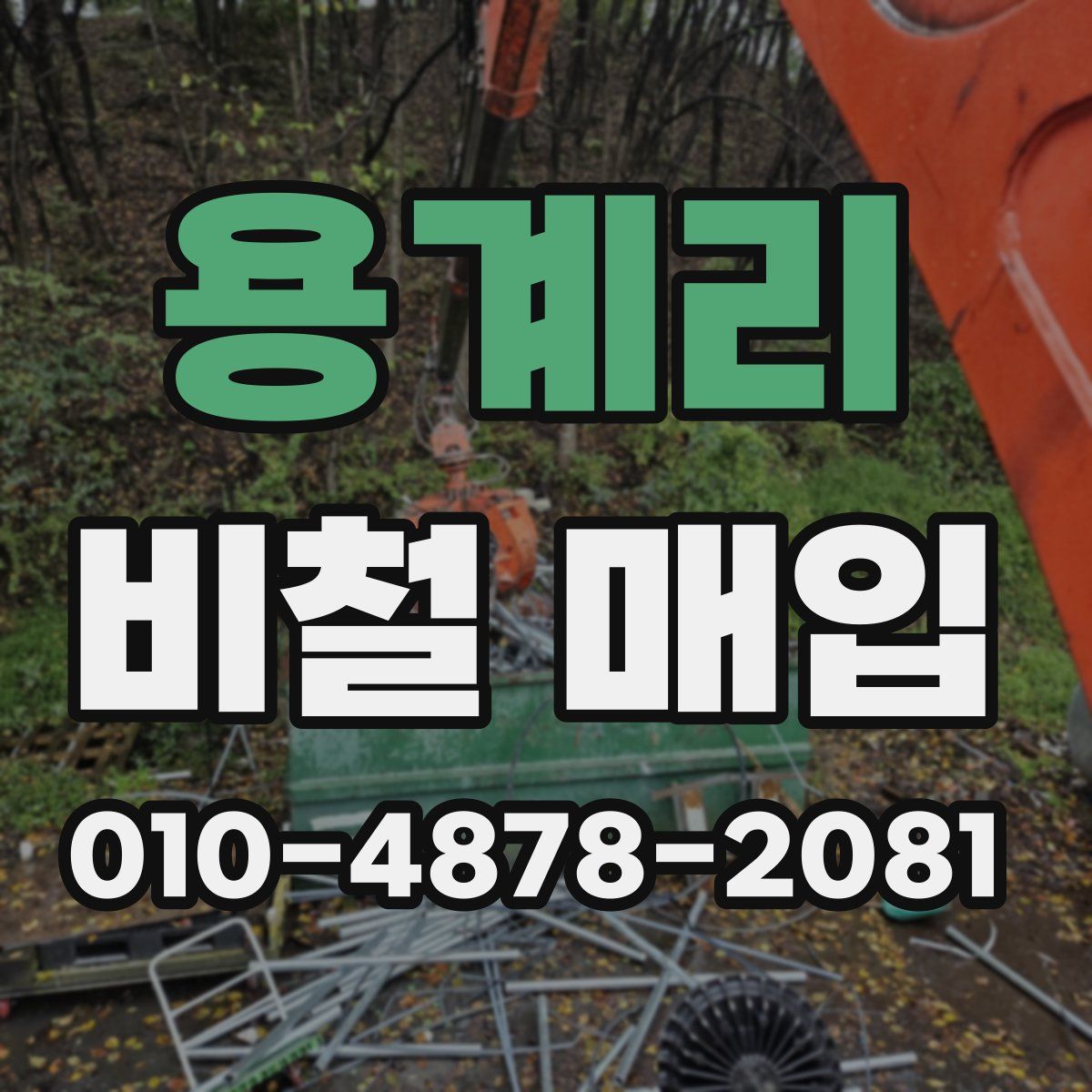 용계리 비철 매입