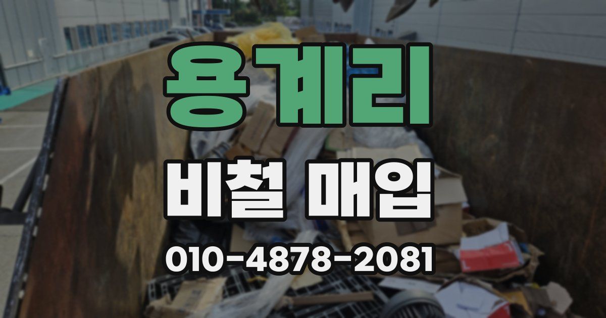 용계리 비철 매입