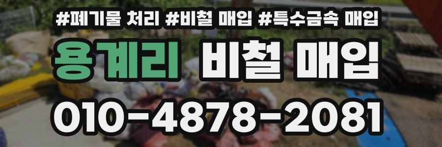 용계리 비철 매입