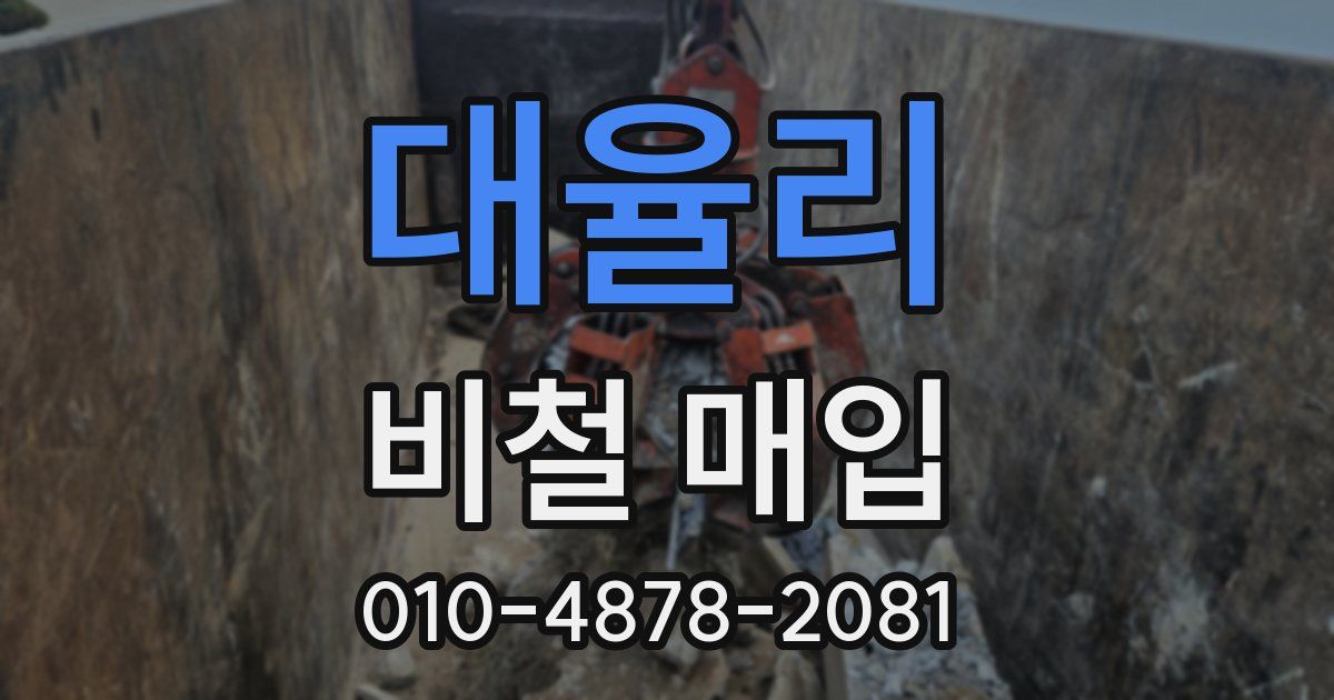 대율리 비철 매입