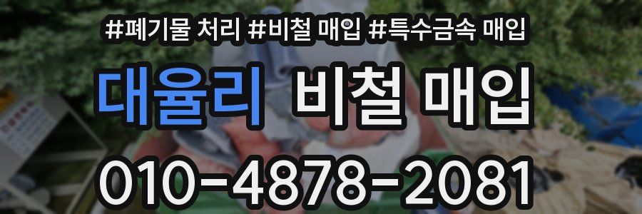 대율리 비철 매입