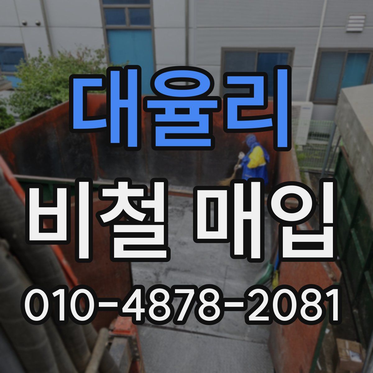 대율리 비철 매입
