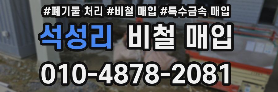 석성리 비철 매입