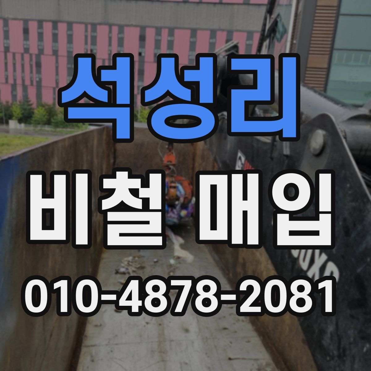 석성리 비철 매입