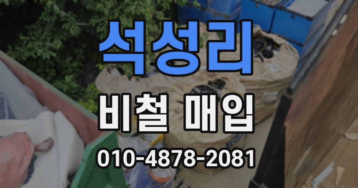 석성리 비철 매입