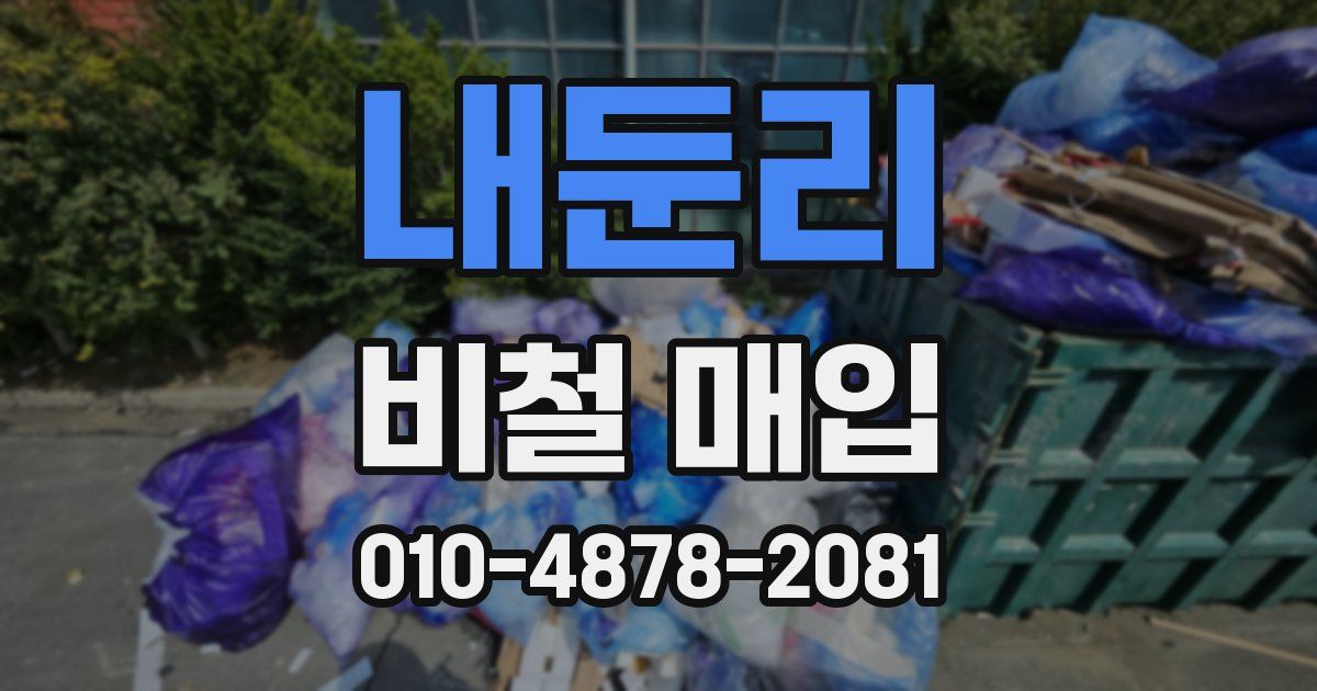 내둔리 비철 매입