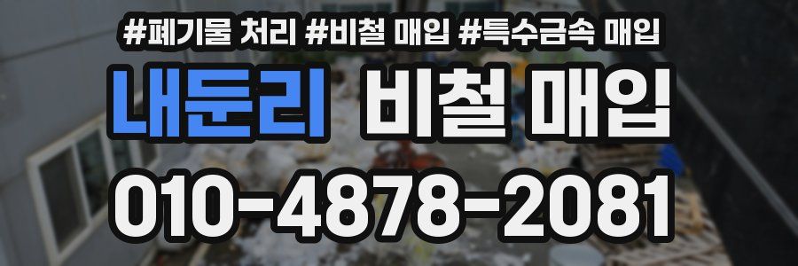 내둔리 비철 매입