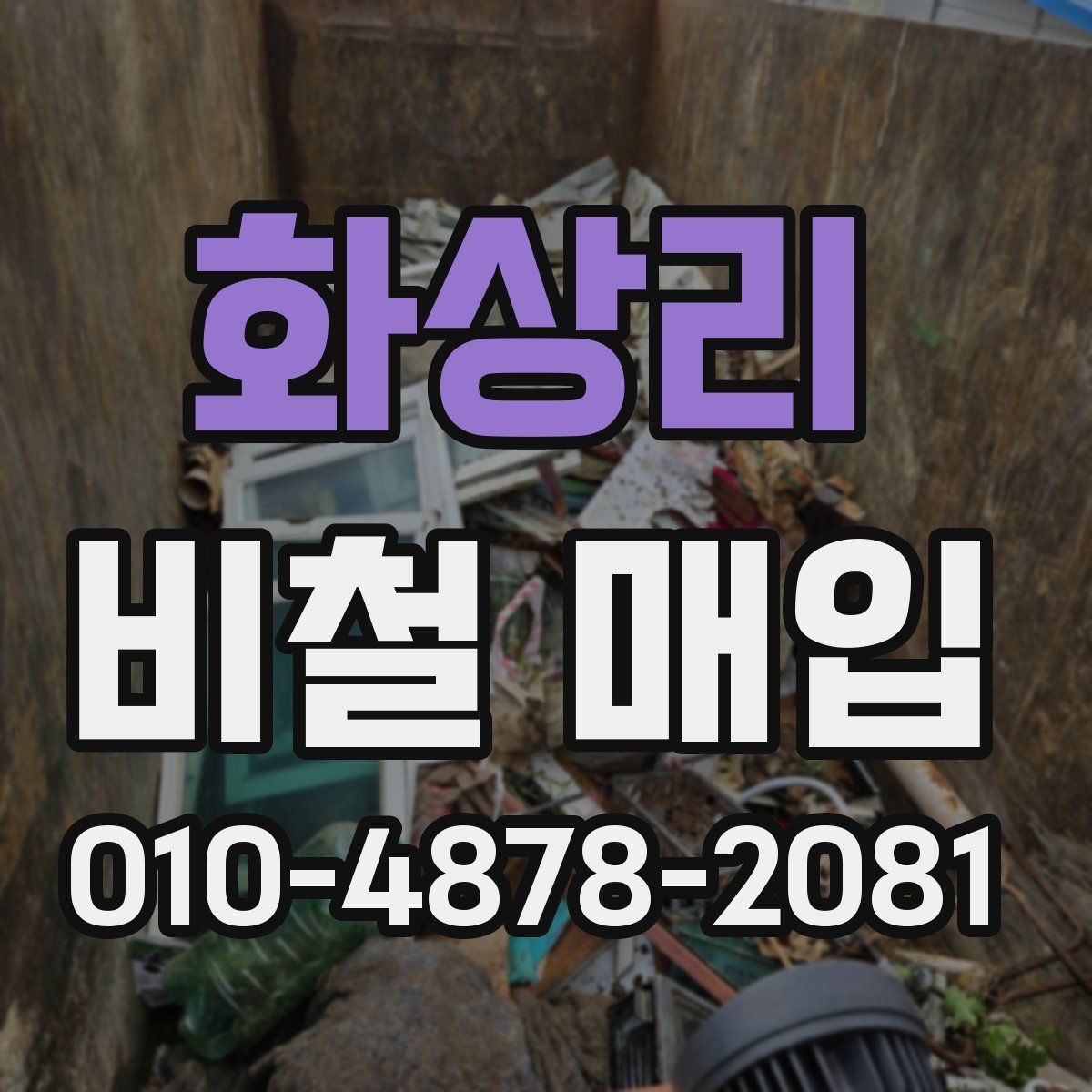 화상리 비철 매입