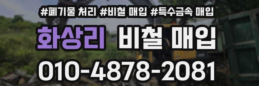 화상리 비철 매입