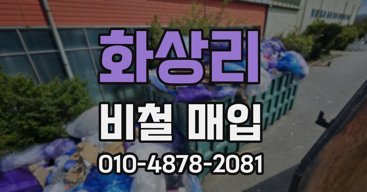 화상리 비철 매입